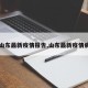 【山东最新疫情报告,山东最新疫情病例】