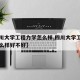 【四川大学工程力学怎么样,四川大学工程力学怎么样好不好】