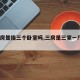 【三房是指三个卧室吗,三房是三室一厅吗?】