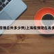 上海疫情总共多少例/上海疫情现在有多少人