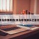 青岛疫情原因(青岛疫情源头已查出)
