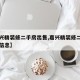 【嘉兴精装修二手房出售,嘉兴精装修二手房出售信息】