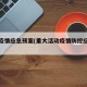 重大疫情应急预案(重大活动疫情防控应急预案)
