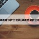 【郑州确诊护士流调,郑州感染护士轨迹】