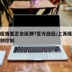 上海疫情是否会反弹?官方回应/上海疫情已经得到控制