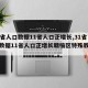 【31省人口数据11省人口正增长,31省人口数据11省人口正增长赣榆区特殊教育学校】