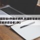 【新疆新增8例确诊病例,新疆新增确诊病例8例无症状感染者2例】