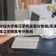 天津财经大学珠江学院录取分数线/天津财经大学珠江学院高考分数线
