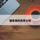 猎疫情的简单介绍