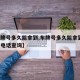 【车牌号多久能拿到,车牌号多久能拿到,打什么电话查询】