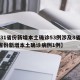 【31省份新增本土确诊53例涉及8省,31省份新增本土确诊病例1例】