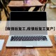 【疫情后复工,疫情后复工复产】