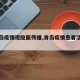 【青岛疫情现隐匿传播,青岛疫情患者活动轨迹】