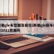 奔驰gle车型图及报价/奔驰gle新车报价2021款图片