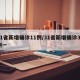 31省新增确诊11例/31省新增确诊33例一