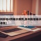 【郑州新增4例确诊病例,郑州新增确诊病例详情通报】