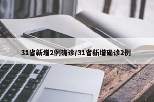 31省新增2例确诊/31省新增确诊2例 