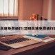 清明高速免费通行(清明高速免费通行政策)