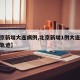 【北京新增大连病例,北京新增1例大连关联病例轨迹】