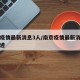 南京疫情最新消息3人/南京疫情最新消息行动轨迹