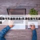 天津疫情今天最新消息/天津疫情今天最新消息数据