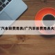 广汽本田费用表/广汽丰田费用表大全