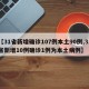 【31省新增确诊107例本土90例,31省新增10例确诊1例为本土病例】