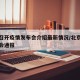 北京召开疫情发布会介绍最新情况/北京疫情发布会通报