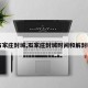 【石家庄封城,石家庄封城时间和解封时间】