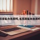 【毛坯房能办执照吗,毛坯房能办执照吗现在】