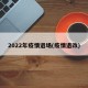 2022年疫情退场(疫情退改)