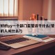 一个好的yy一个部门监管该干什么(管一个部门的人叫什么?)