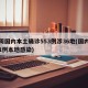 一周国内本土确诊553例涉36地(国内新增1例本地感染)