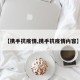 【携手抗疫情,携手抗疫情内容】