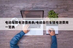 电动车锂电池费用表/电动自行车锂电池费用一览表