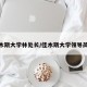 佳木斯大学林处长/佳木斯大学领导简介