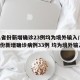 31省份新增确诊23例均为境外输入/31省份新增确诊病例33例 均为境外输入