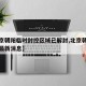 【北京朝阳临时封控区域已解封,北京朝阳区解封最新消息】