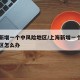 上海新增一个中风险地区/上海新增一个中风险地区怎么办