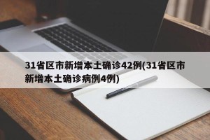 31省区市新增本土确诊42例(31省区市新增本土确诊病例4例)