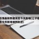 辽宁疫情最新数据消息今天新增(辽宁疫情最新消息今天新增病例轨迹)
