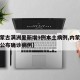 【内蒙古满洲里新增9例本土病例,内蒙古满洲里公布确诊病例】