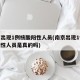 南京出现1例核酸阳性人员(南京出现1例核酸阳性人员是真的吗)