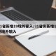 31省新增19境外输入/31省份新增19例境外输入