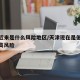 天津近来是什么风险地区/天津现在是低风险还是高风险