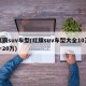 红旗suv车型(红旗suv车型大全10万一20万)