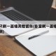 卧室只刷一面墙其他留白(卧室刷一面墙还是全部刷)