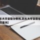 【历年大学录取分数线,历年大学录取分数线及位次查询】