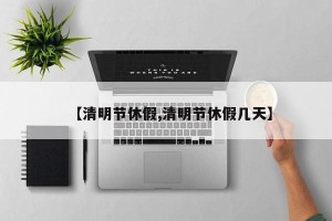 【清明节休假,清明节休假几天】