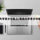 海南大学多少分能上/海南大学多少分能上清华